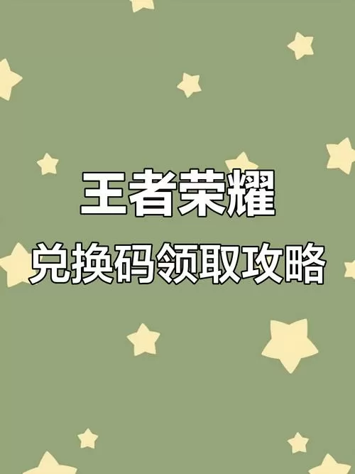 王者荣耀口令兑换码