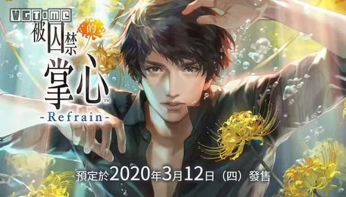 囚禁的掌心refrain破解版