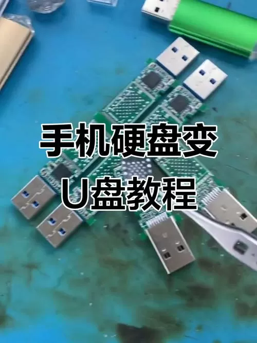 手机内存改u盘