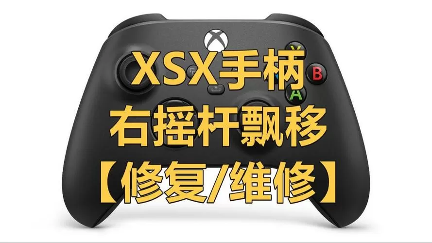 ps3手柄摇杆乱跳怎么解决