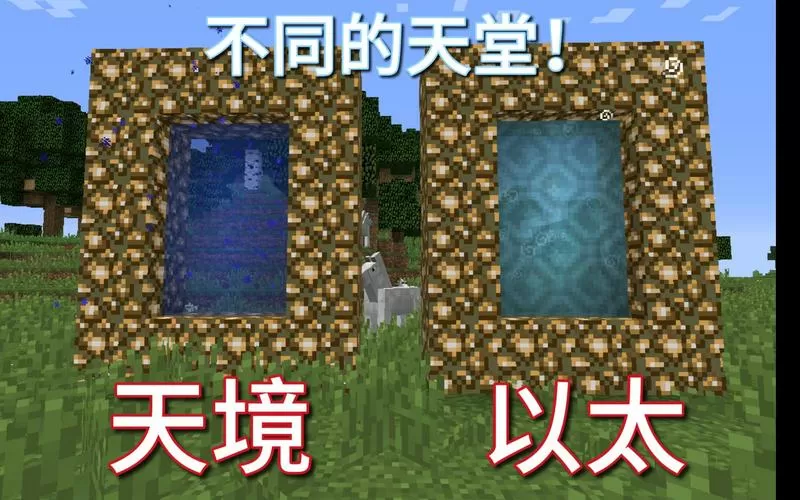 我的世界以太2天堂攻略
