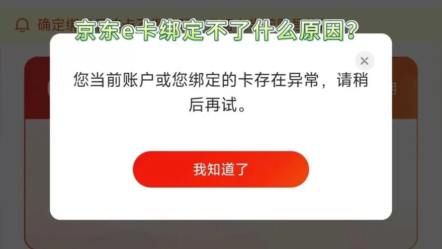 为什么京东不让解绑银行卡
