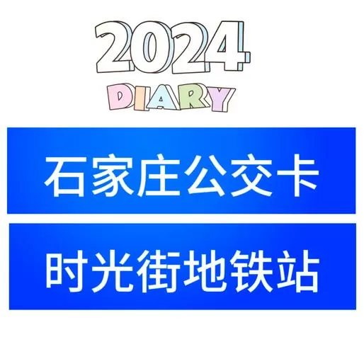 石家庄公交卡充值点营业时间
