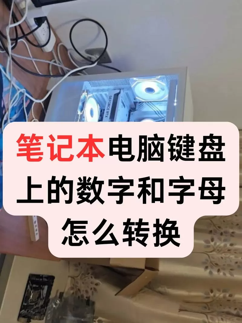 联想笔记本键盘数字字母转换