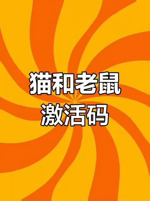 猫和老鼠手游共研服激活码