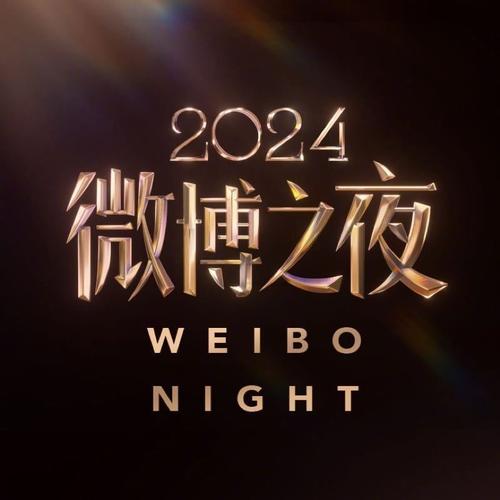 2026微博之夜现场直播