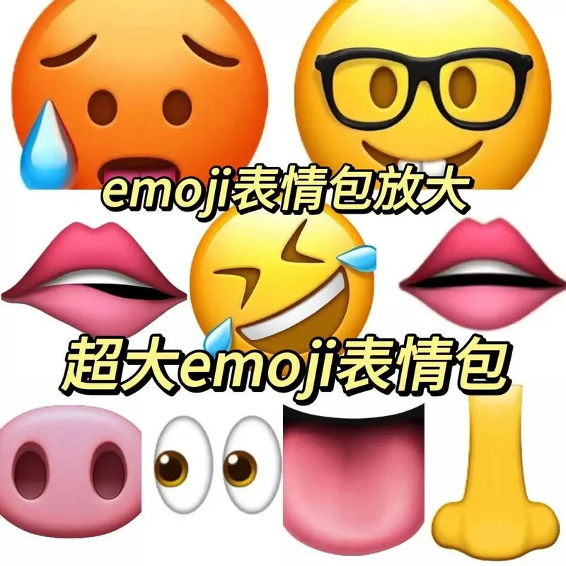 emoji 那么大表情图标