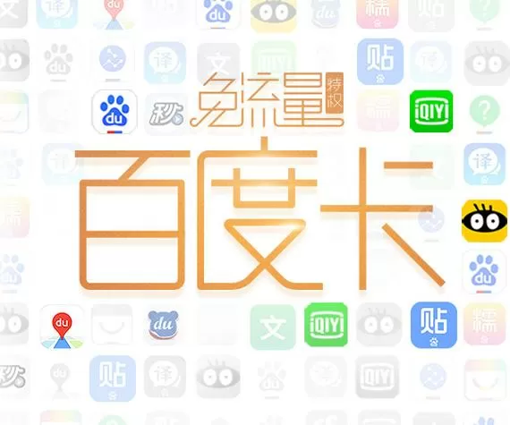 百度流量卡