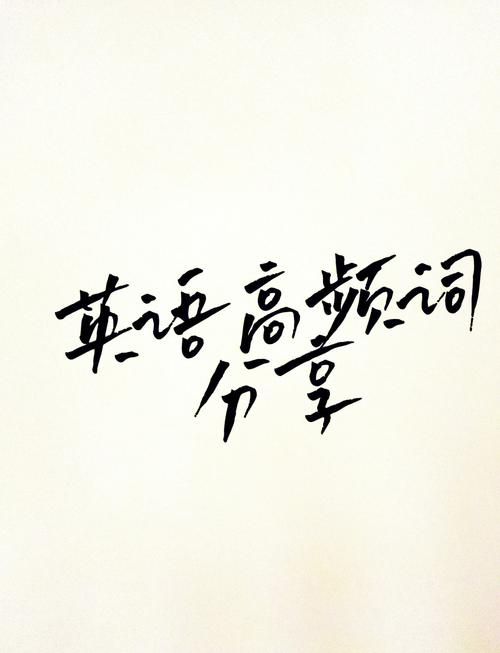 英语单词速记法