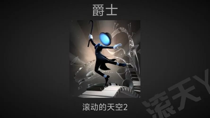 滚动的天空二怎么下载