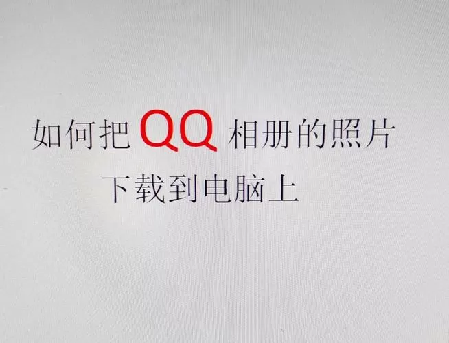 怎么样把qq相册照片批量存到电脑里