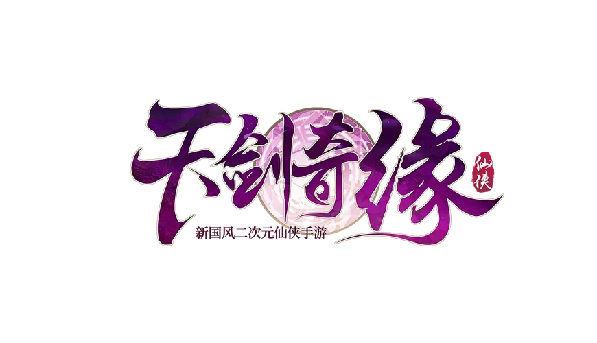 天剑奇缘无限勾玉版