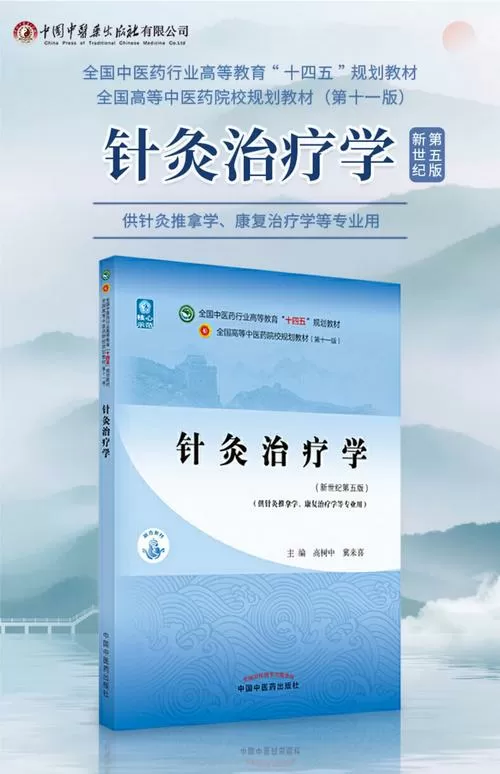 针灸学十四五教材