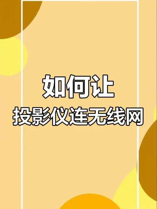 投影仪怎么连接无线