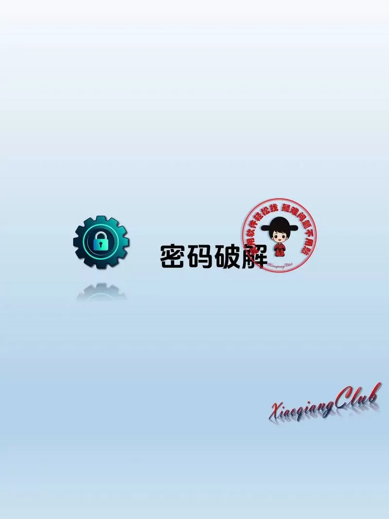 破解本地卡密