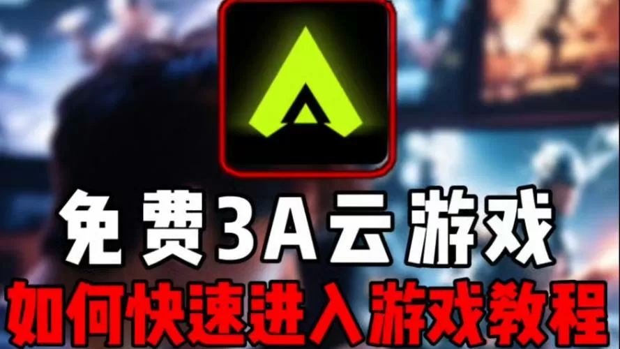 3a云游戏旧版
