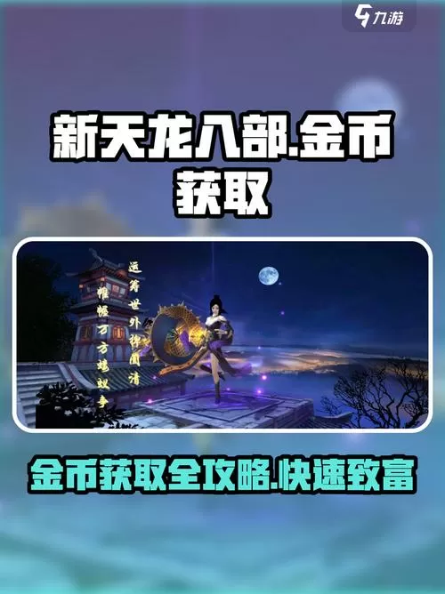 天龙八部怎么刷金币多
