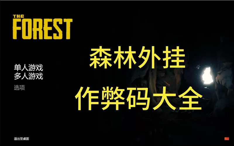 森林内置作弊菜单下载