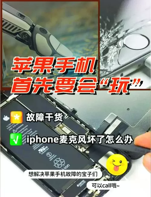 苹果手机麦克风坏了怎么修复