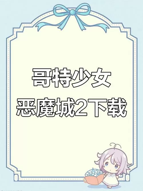 哥特少女勇闯恶魔城手机版下载