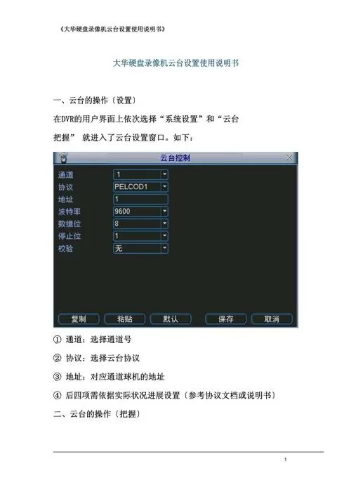 大华录像机云台设置方法