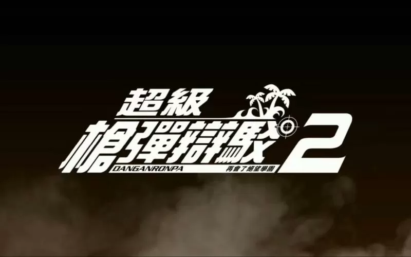 弹丸论破未来篇结局什么意思