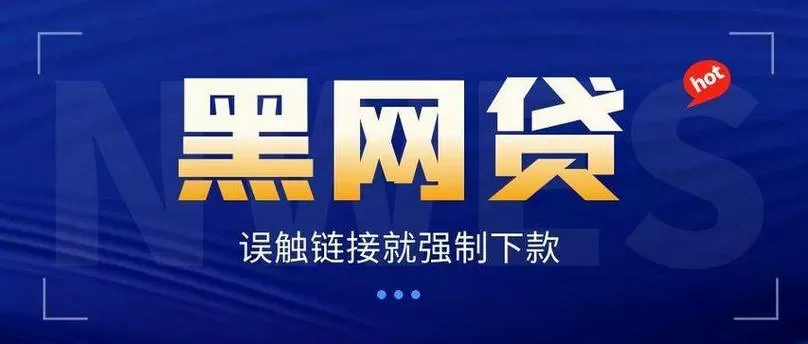 黑网贷平台有哪些
