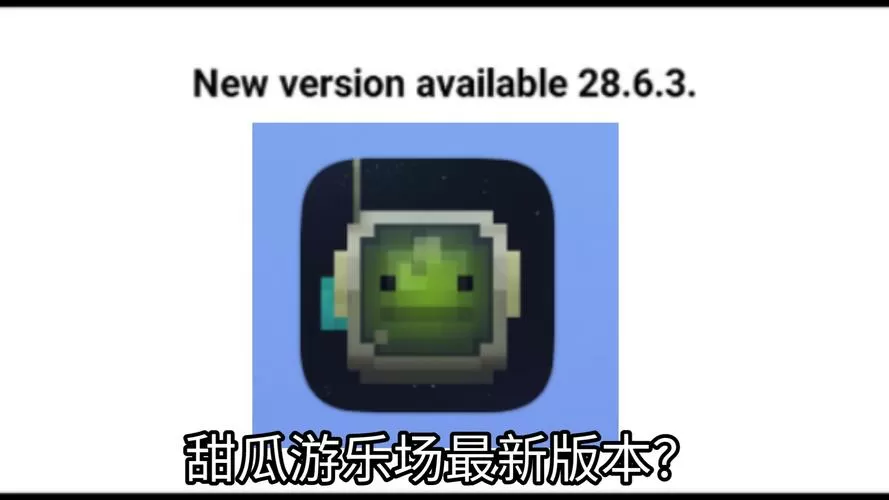 甜瓜游乐场最新版本汉化版