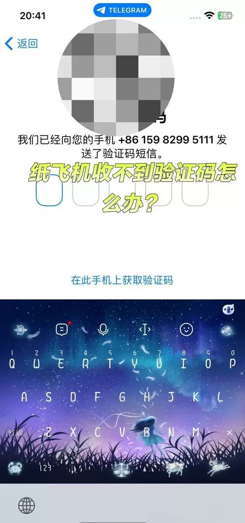 纸飞机软件收不到验证码怎么解决