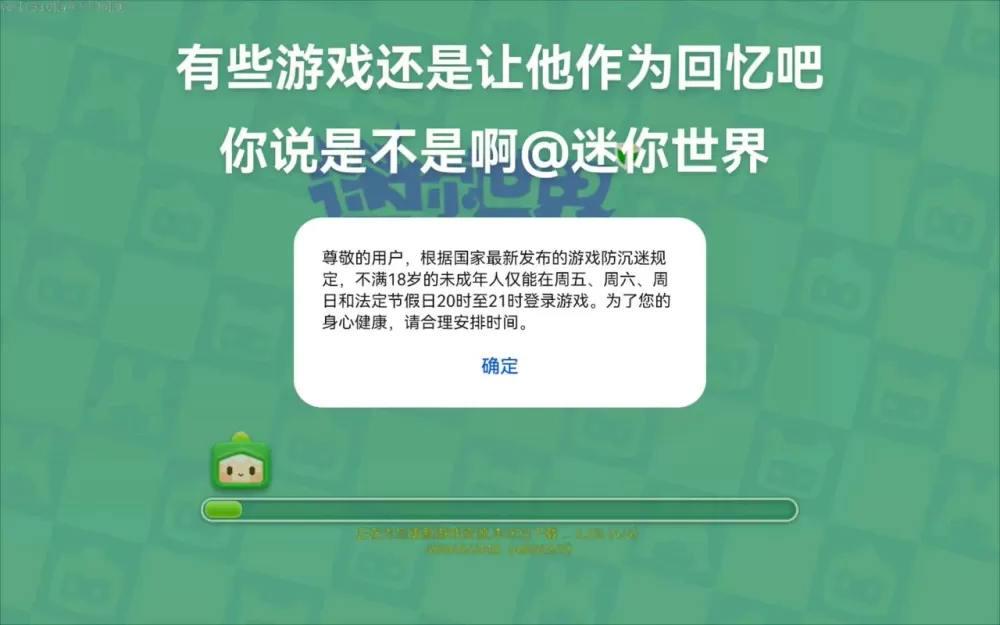 迷你世界防沉迷限制游戏截图
