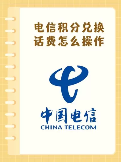 电信积分不能换话费了吗