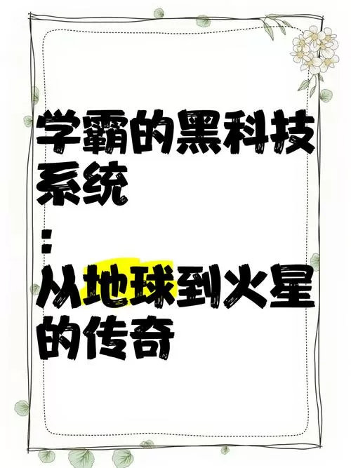 陆舟学霸的黑科技系统