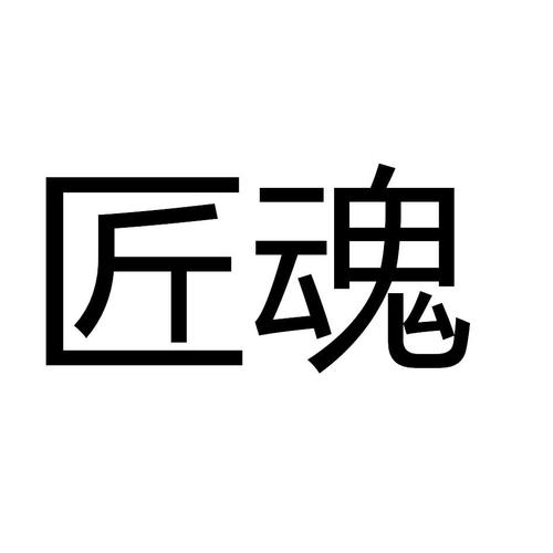 匠魂模组手机版下载