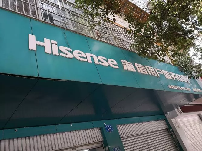 海信电视售后服务电话 维修服务
