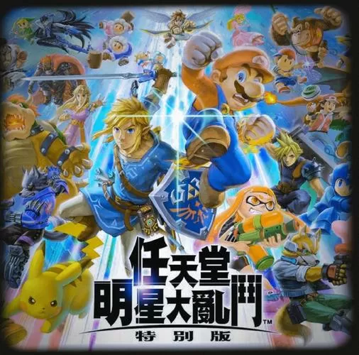 switch大乱斗角色解锁