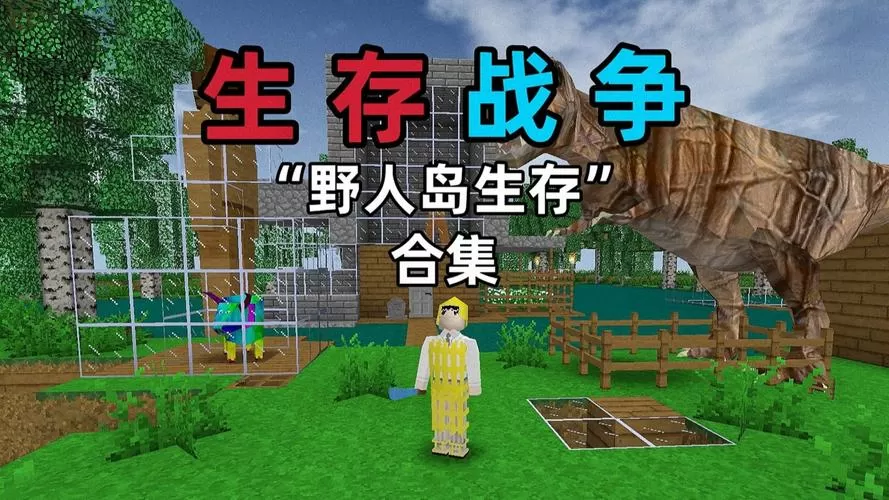 生存战争野人岛内置模组