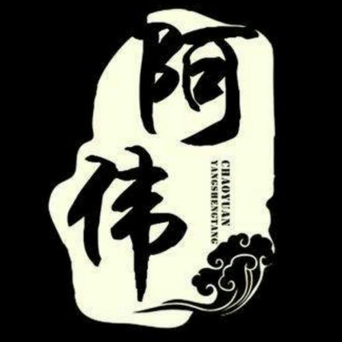 歌手阿伟简介