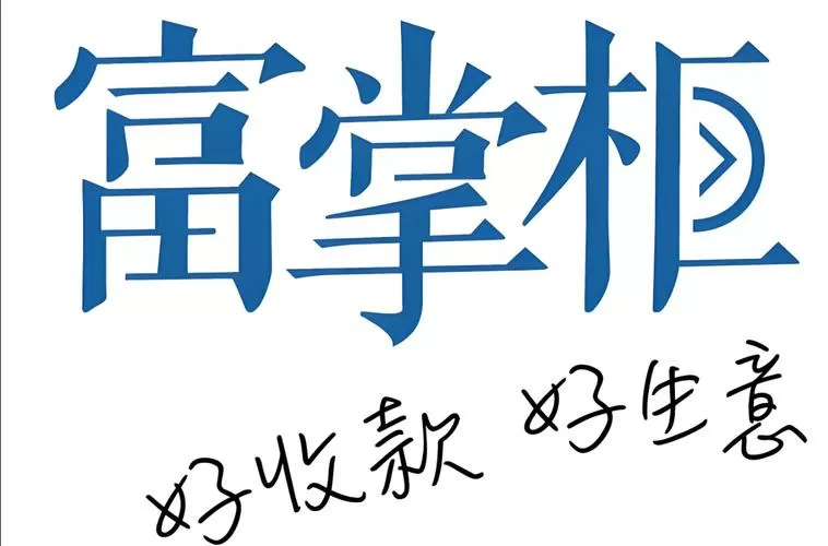 富掌柜收款费率多少