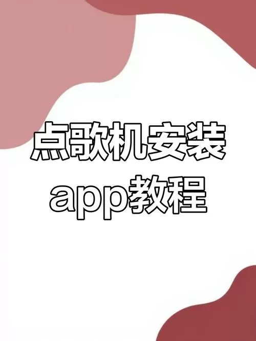 点歌机安装教程视频截图