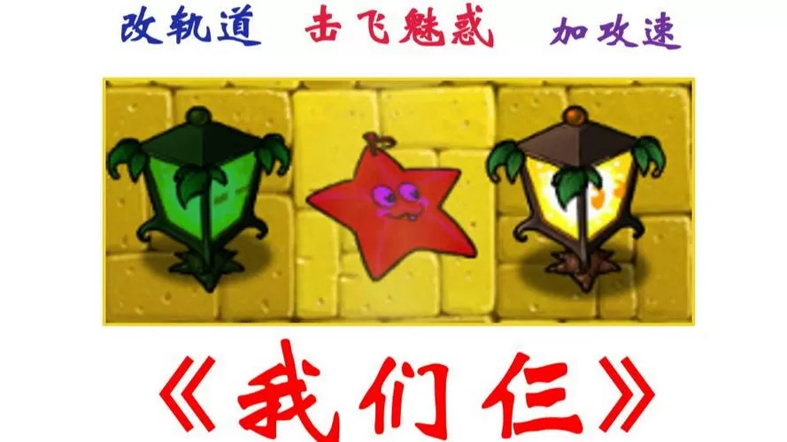 pvz无名版隐藏植物