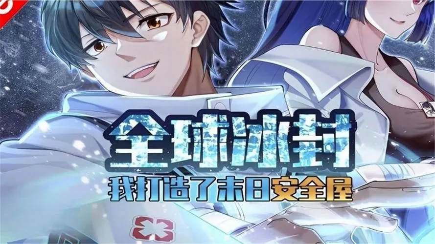 《全球冰封:我打造了末世安全堡垒》