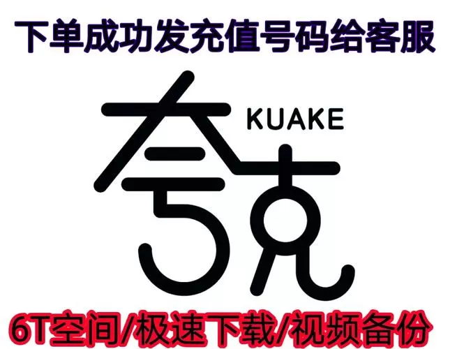 夸克可以退会员吗