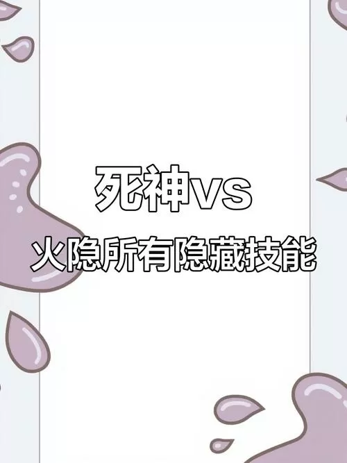 死神vs火影秽土三代隐藏技能