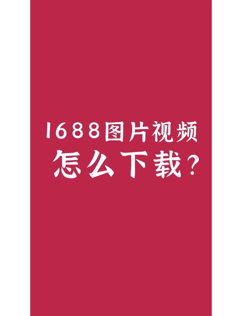 1688网站的产品视频如何下载