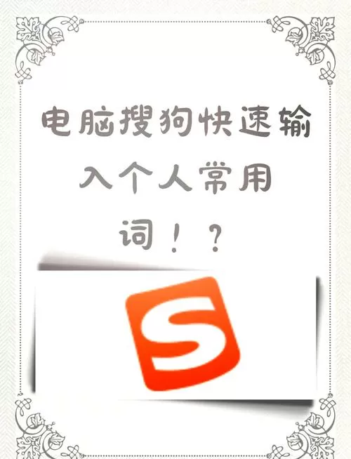 搜狗输入法手机快捷短语怎么设置