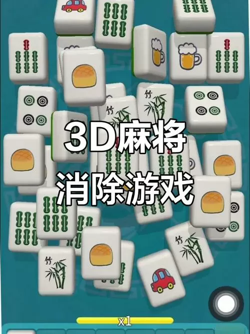 麻将消消乐游戏怎么摆
