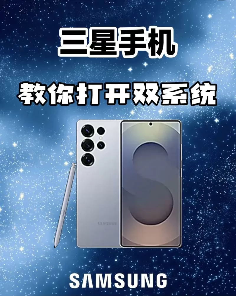 三星手机怎么设置双系统