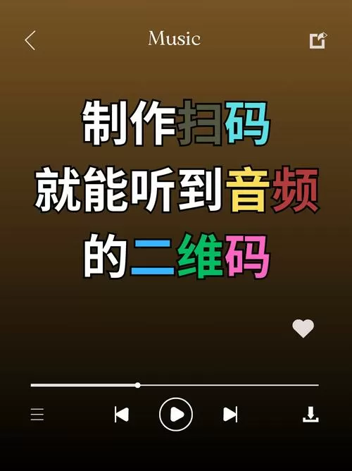 扫码听音频的二维码怎么制作
