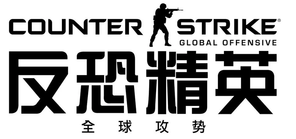 反恐精英全球攻势2