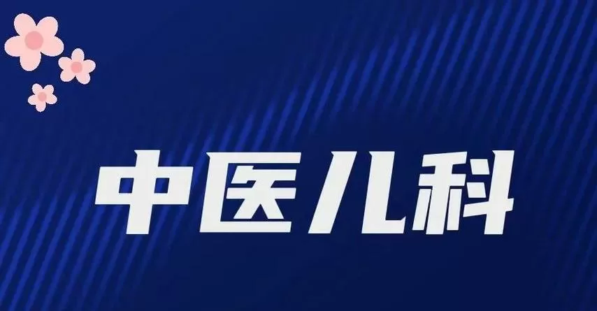 中医儿科学电子书